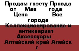 Продам газету Правда от 10 Мая 1945 года › Цена ­ 30 000 - Все города Коллекционирование и антиквариат » Аксессуары   . Алтайский край,Алейск г.